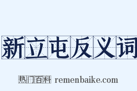 新立屯反义词是什么意思的图片